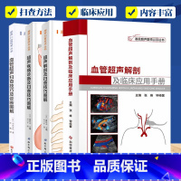 血管超声扫查技巧4册 [正版](任选)青年医师工具书18册 实用超声规范化检查与操作+血管超声扫查技巧+影像读片技巧+超