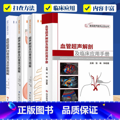 血管超声扫查技巧4册 [正版](任选)青年医师工具书18册 实用超声规范化检查与操作+血管超声扫查技巧+影像读片技巧+超