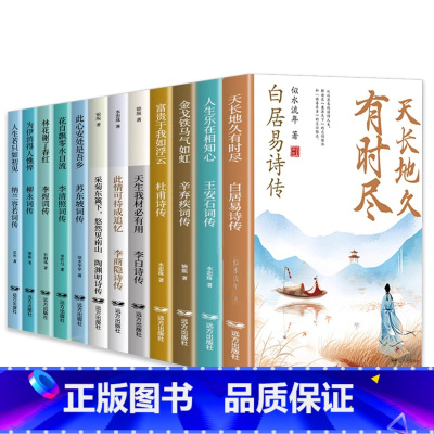 [全套12册]中国诗词传 [正版]中国诗词传全套12册白居易李白杜甫王安石李商隐陶渊明李煜柳永苏东坡李清照辛弃疾纳兰容若