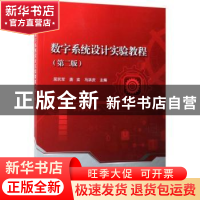 正版 数字系统设计实验教程 屈民军,唐奕,马洪庆主编 科学出版