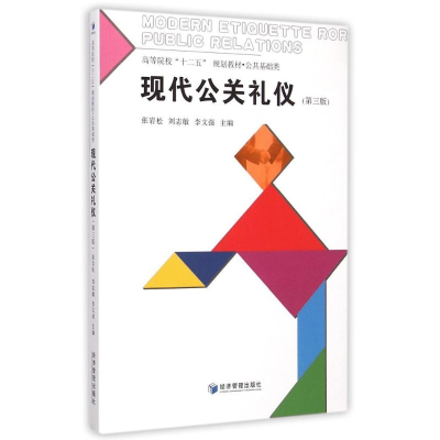 [M]现代公关礼仪(第三版)/张岩松 刘志敏 李文-9787509635490