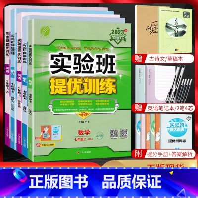 语文-人教版 江苏专用 七年级上 [正版]江苏版2023秋实验班提优训练七年级上册下册语文数学英语政治历史人教版苏科版译
