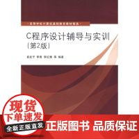 C程序设计辅导与实训(第2版)(高等学校计算机基础教育教材精选)