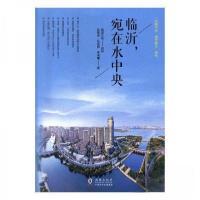 正版新书]临沂宛在水中央本社 编9787511030986