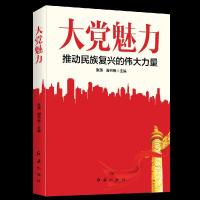 正版新书]大党魅力张燕 周书焕9787505151178