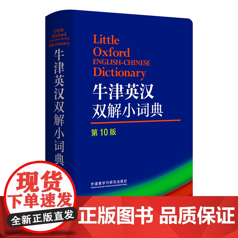 牛津英汉双解小词典(第10版)