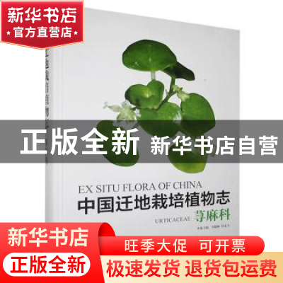 正版 中国迁地栽培植物志:荨麻科:Urticaceae 黄宏文 中国林业出