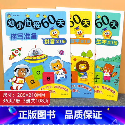[描写准备]幼小衔接60天 全3册 [正版]冲刺60天幼小衔接练字帖每日一练幼儿学前拼音数字汉字描红练字本生字注音幼儿园