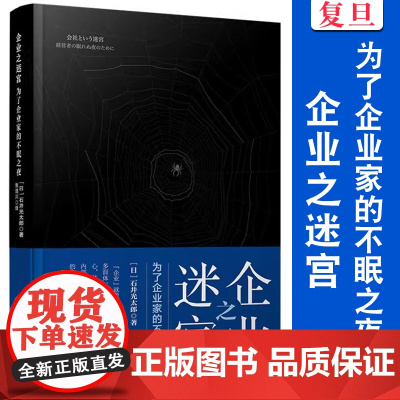 企业之迷宫——为了企业家的不眠之夜 石井光太郎著 分析阐述经营哲学类企业管理咨询相关书籍 复旦大学出版社