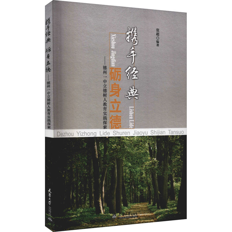 携手经典 砺身立德——德州一中立德树人教育实践探索