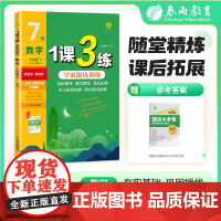 1课3练 五四制七年级下册 初中数学 鲁教版 2025年春新版教材同步单元提优期中期末测试卷随堂练习册全优作业本