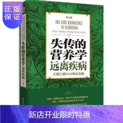 惠典正版正版全新失传的营养学:远离疾病（新版）作者:王涛江西科学技术出版社