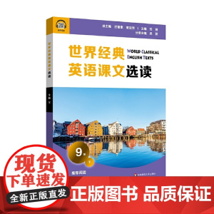 世界经典英语课文选读·9级(下)