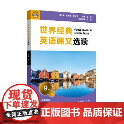 世界经典英语课文选读·9级(下)