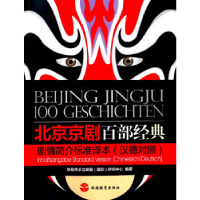 正版新书]北京京剧百部经典剧情简介标准译本(中德对照)京剧传