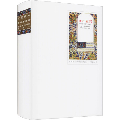 文艺复兴:西方艺术的伟大时代