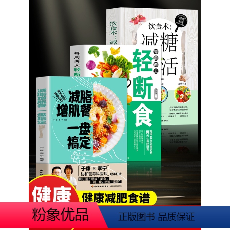 [正版]全3册 减脂增肌餐一盘搞定+每周两天轻断食+饮食术 减糖生活 健身营养全书有效瘦身攻略减肥餐食谱书籍肌肉健美训