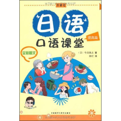 [M]日语口语课堂-9787513506175