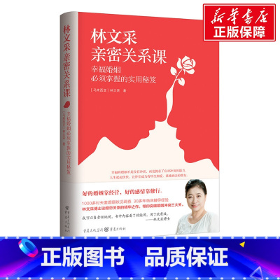 [正版]林文采亲密关系课 幸福婚姻必须掌握的实用秘笈 (马来)林文采 重庆出版社 书籍 书店