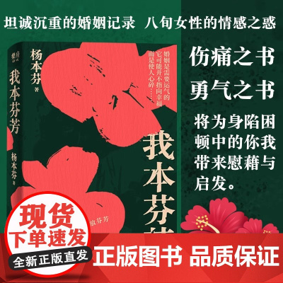 正版书籍 我本芬芳 她本芬芳 杨本芬著文学类书籍八旬奶奶讲述六十年婚姻故事继《秋园》《浮木》 北京联合出版公司