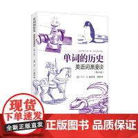 单词的历史:英语词源漫谈第2版 [英]马丁·H. 曼瑟 崔峰 译 词源学 词源故事 英语词汇 上海译文出版社 正版