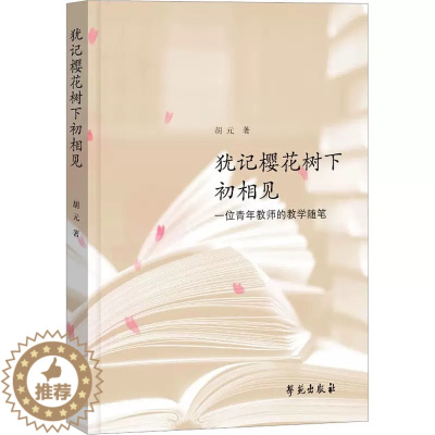 [醉染正版]正版 犹记樱花树下初相见 一位青年教师的教学随笔 胡元 著 学苑出版社 教学方法及理论 文化理论