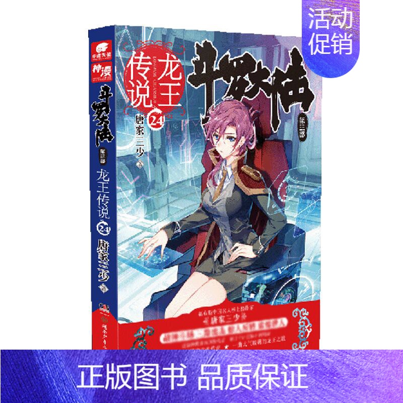斗罗大陆3龙王传说小说24 [正版] 斗罗大陆3龙王传说小说全套1-28 大结局27+26+25+24+23+22+21