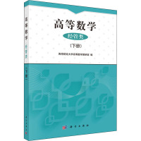 高等数学(经管类)下册