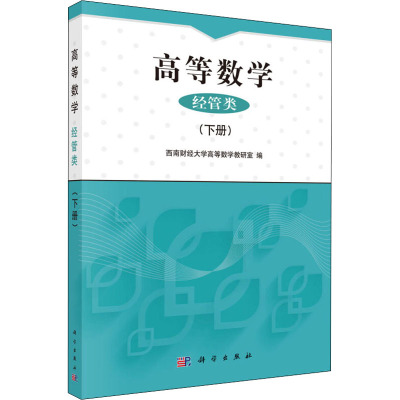 高等数学(经管类)下册
