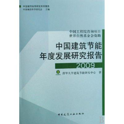 正版新书]中国建筑节能年度发展研究报告2009清华大学建筑节能研