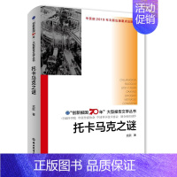 [正版]托卡马克之谜/"创新报国70年"大型报告文学丛书 武歆 著 中国古代随笔文学 书店图书籍 浙江教育出版社