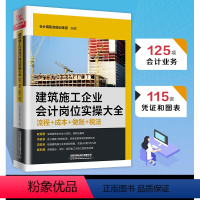 [正版]建筑施工企业会计岗位实 大全(流程+成本+做账+税法)会计真账实 训练科目企业财务报表实 教程建筑工程税务处理