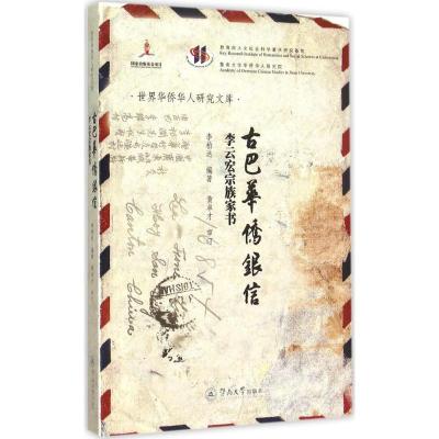古巴华侨银信：李云宏宗族家书9787566812971广州暨南大学出版社有限责任公司*柏*