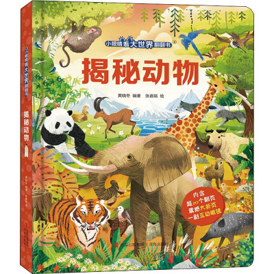 揭秘动物(小眼睛看大世界翻翻书)