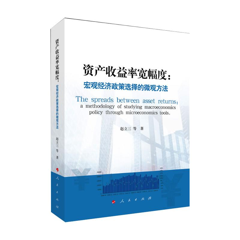 [M]资产收益率宽幅度:宏观经济政策选择的微观方法 赵立三等 著 -9787010242286