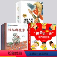 国际大师+财商启蒙+神奇一天[25册] [正版]国际大师想象力启蒙图画书 全套14册 托尼沃尔夫 森林童话 幼儿绘本阅读