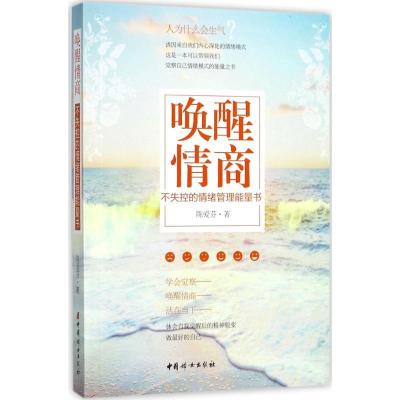 正版新书]唤醒情商:不失控的情绪管理能量书陈爱芬978751271484