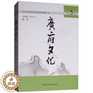 [醉染正版]正版图书 广府文化·第5辑 9787520332644无中国社会科学出版社