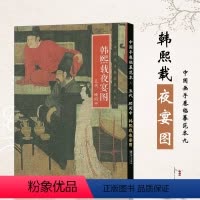 [正版]中国画手卷临摹范本九韩熙载夜宴图 五代顾闳中 古代艺术绘画生活轶事绘制手卷精选国画 临摹艺术鉴赏画册