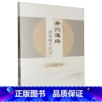 [正版]井穴通络:健康触手可及