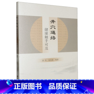 [正版]井穴通络:健康触手可及