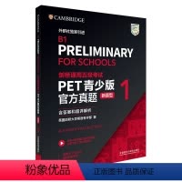 [正版]剑桥通用五级考试PET青少版真题(新题型)1(含答案和超详解析)