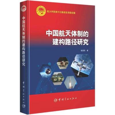 正版新书]中国航天体制的建构路径研究张国航著9787515918631