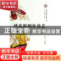 正版 绣花鞋制作技艺/北京非物质文化遗产丛书 王冠琴//丁鼎|主编