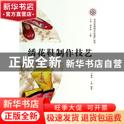 正版 绣花鞋制作技艺/北京非物质文化遗产丛书 王冠琴//丁鼎|主编