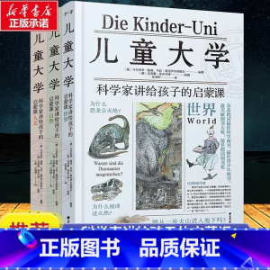 [3册]儿童大学 科学家将讲给孩子的启蒙课 [正版]儿童大学全套3册科学家讲给孩子的启蒙课世界+人文+自然 科普大百科诺