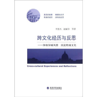 正版新书]跨文化经历与反思——体验异域风情沉淀跨国文化李慧杰