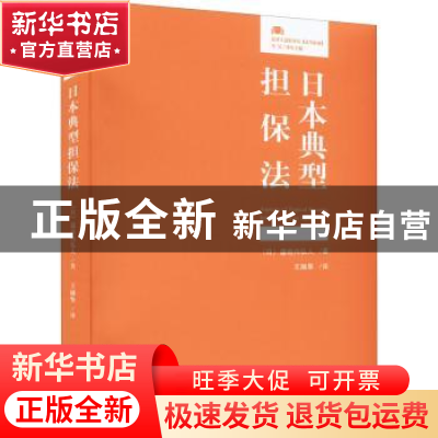 正版 日本典型担保法 [日]道垣内弘人 北京大学出版社 9787301331