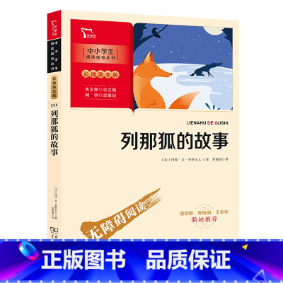 列那狐的故事 [正版]列那狐的故事 五年级上册课外阅读(中小学生课外阅读指导丛书)彩插无障碍阅读 智慧熊图书