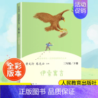 (3下)伊索寓言 小学通用 [正版]南昌发货快乐读书吧一二三四五六年级上下册人教版曹文轩 小学生必读课外书4年级课外阅读